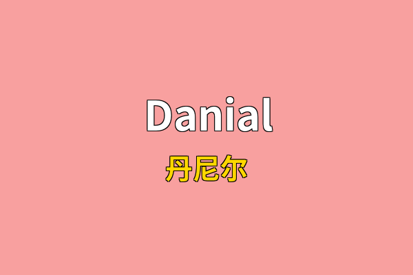 Danial英文名