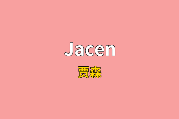 Jacen英文名