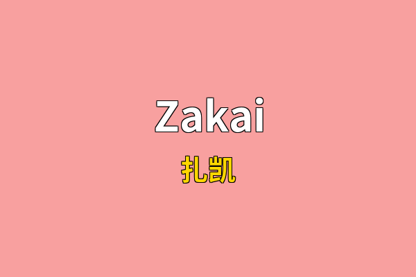 Zakai英文名