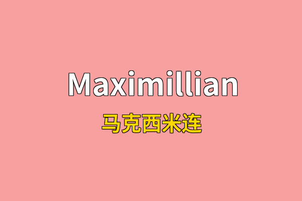 Maximillian英文名