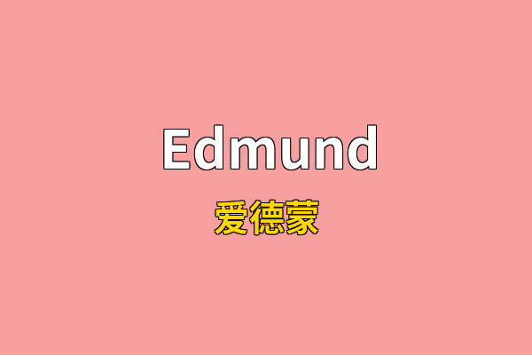 Edmund英文名