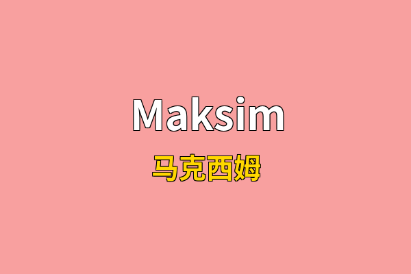 Maksim英文名
