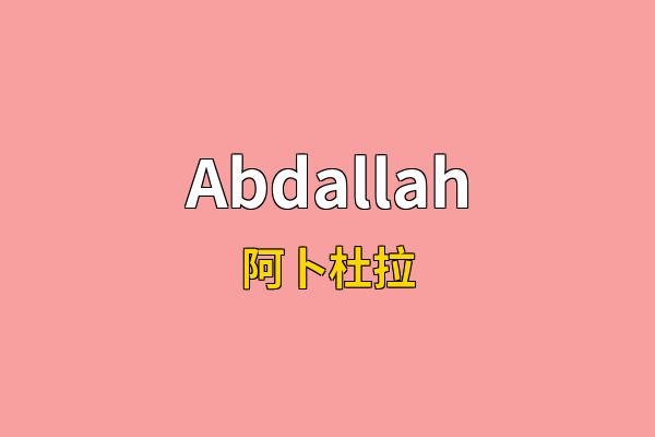 Abdallah英文名