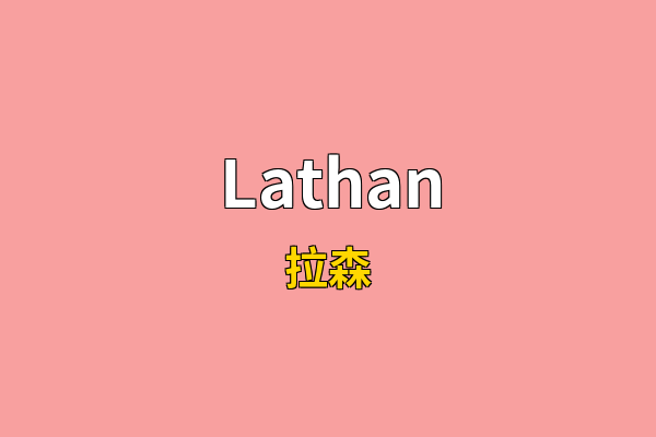 Lathan英文名