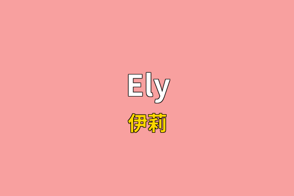 Ely英文名