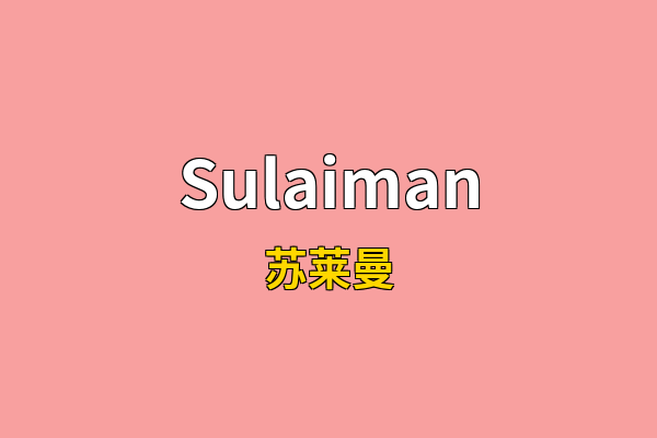 Sulaiman英文名