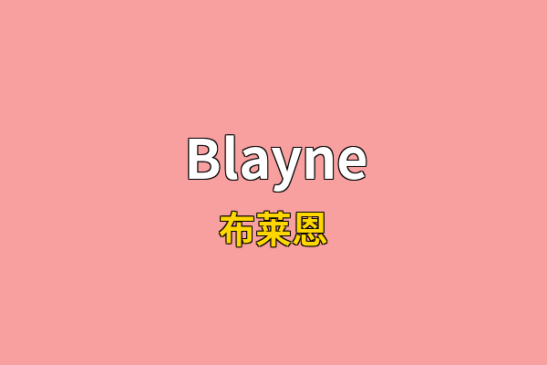 Blayne英文名