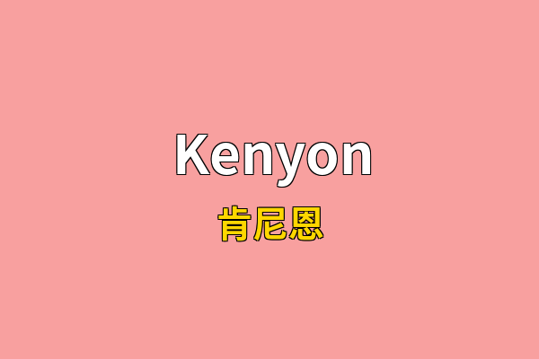 Kenyon英文名