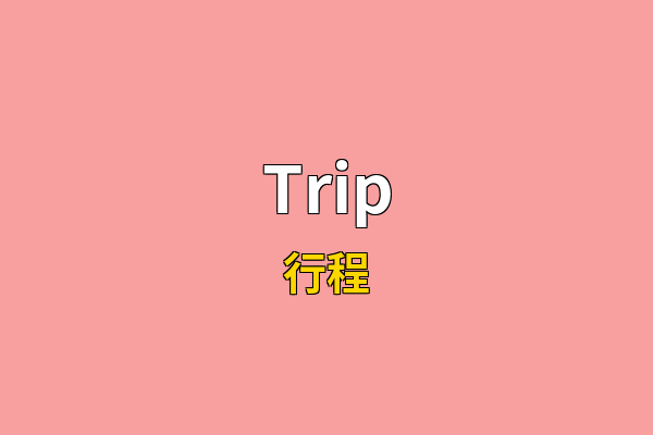 Trip英文名