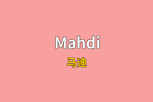 Mahdi英文名