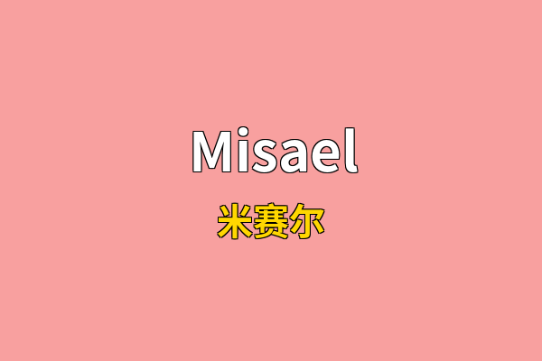 Misael英文名