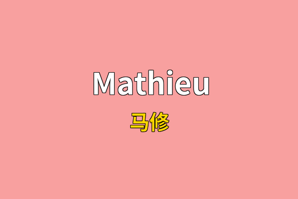 Mathieu英文名