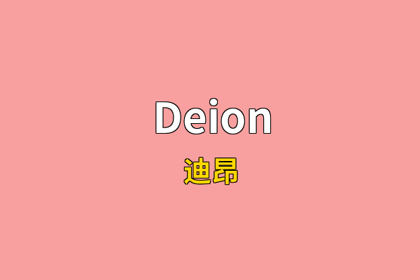 Deion英文名