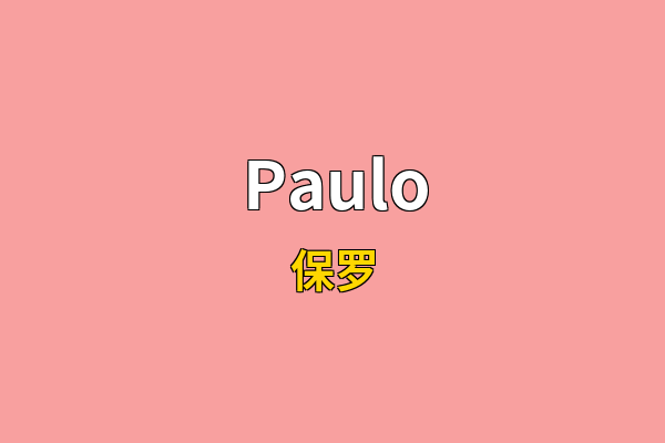 Paulo英文名