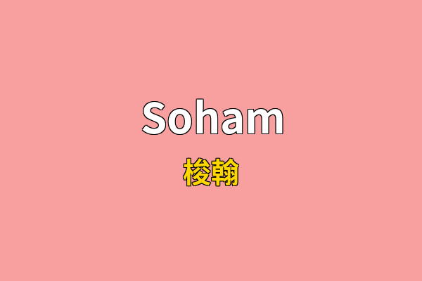 Soham英文名