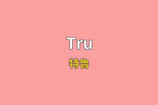 Tru英文名