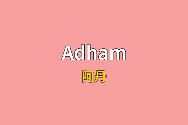 Adham英文名