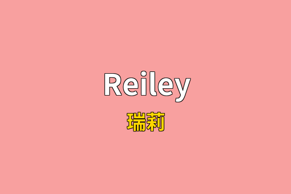 Reiley英文名