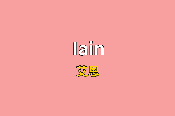 Iain英文名
