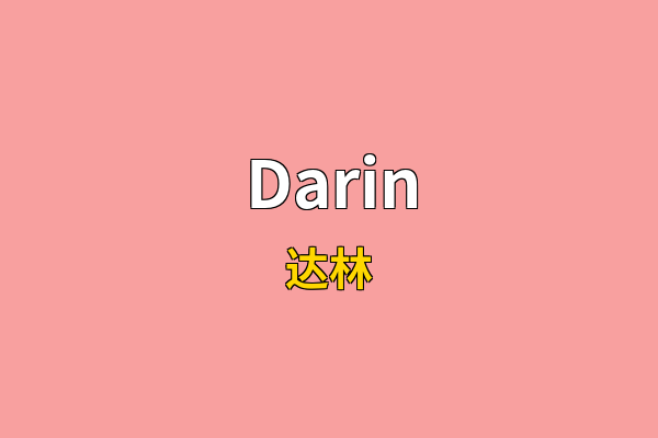 Darin英文名