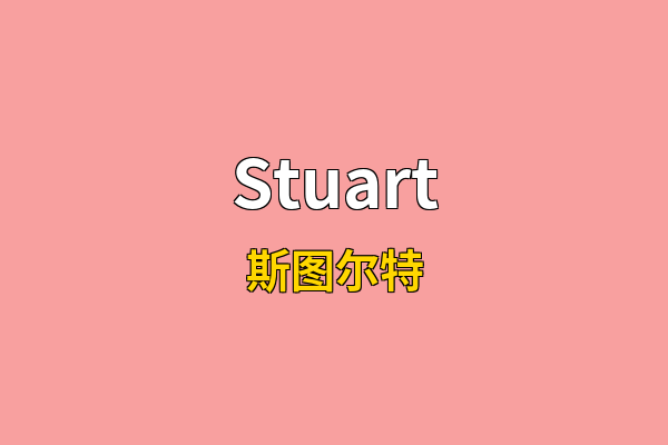 Stuart英文名