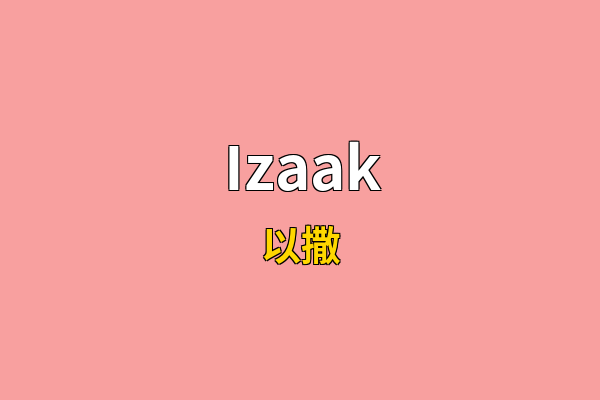 Izaak英文名