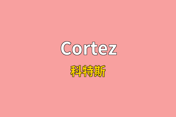 Cortez英文名