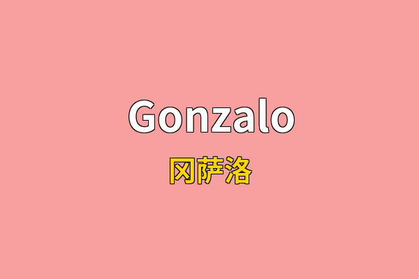 Gonzalo英文名