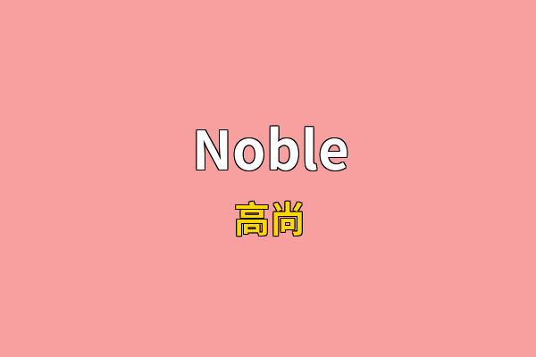 Noble英文名