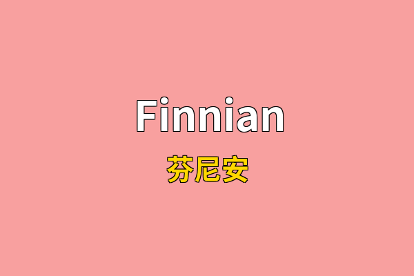 Finnian英文名