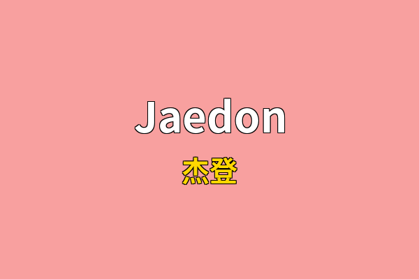 Jaedon英文名