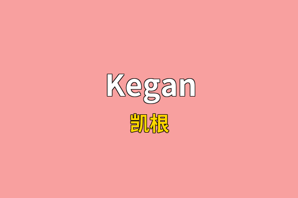 Kegan英文名