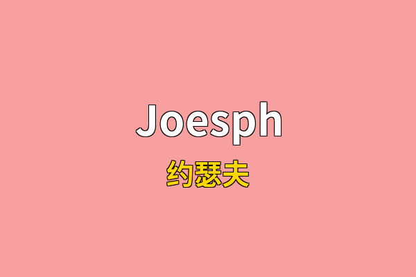 Joesph英文名
