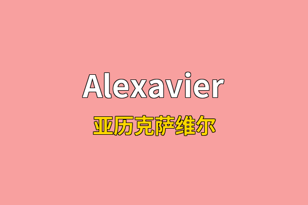 Alexavier英文名