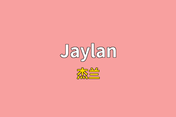 Jaylan英文名