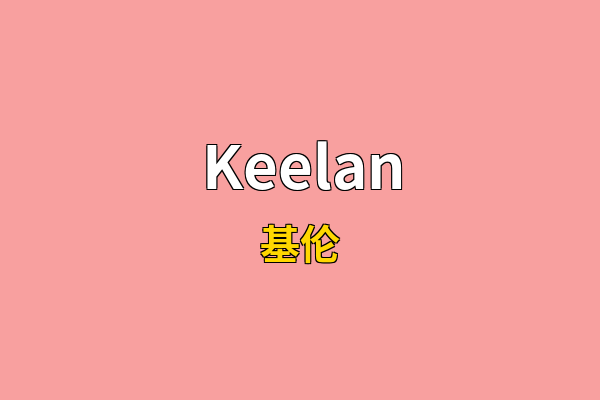 Keelan英文名