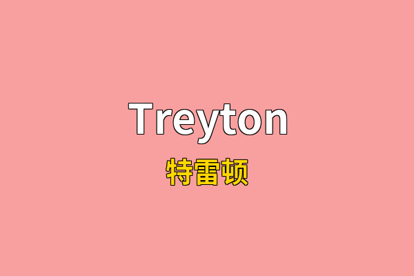 Treyton英文名