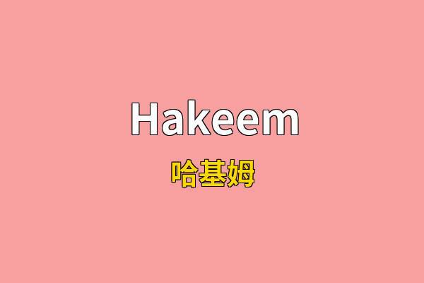 Hakeem英文名