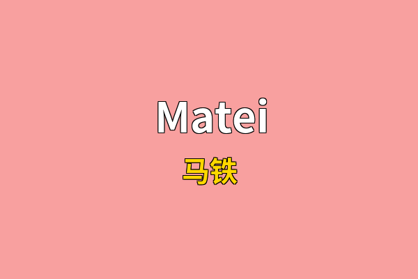 Matei英文名