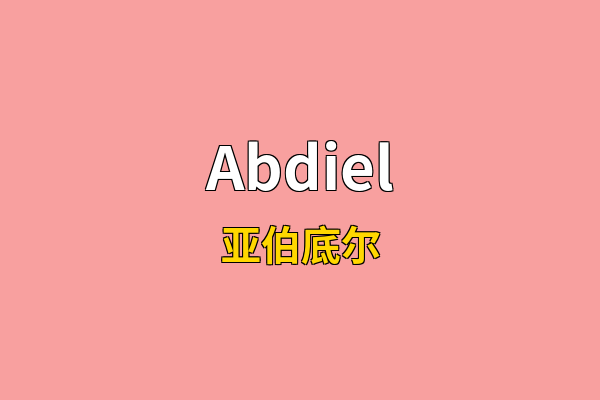 Abdiel英文名