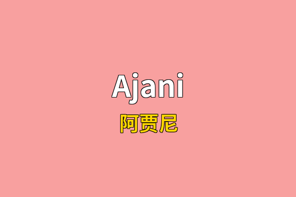 Ajani英文名