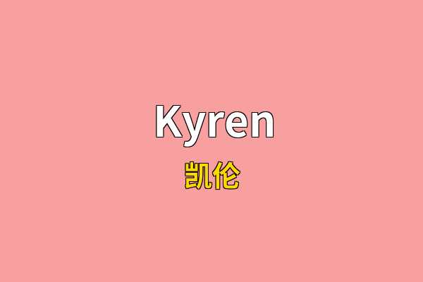 Kyren英文名