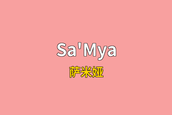 Sa'Mya英文名