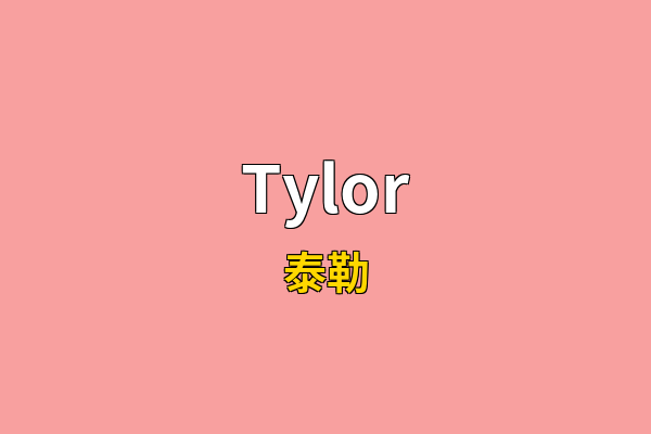 Tylor英文名