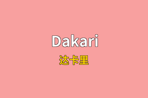 Dakari英文名