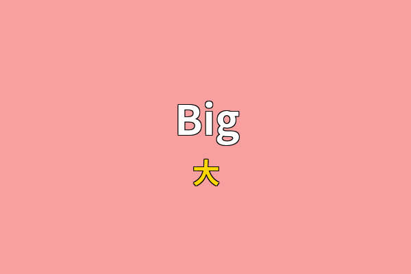 Big英文名