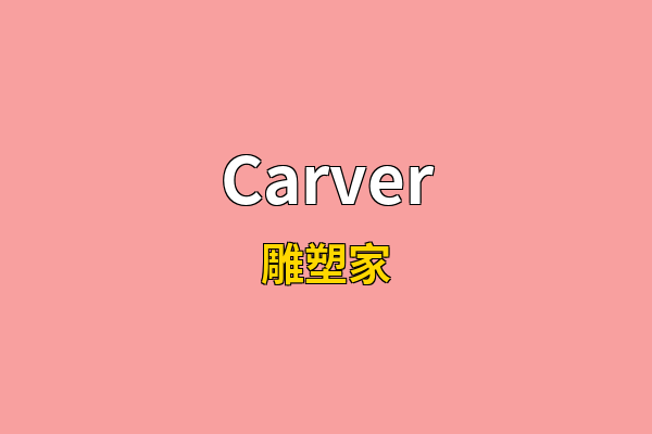Carver英文名