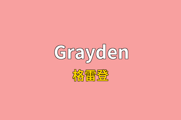 Grayden英文名