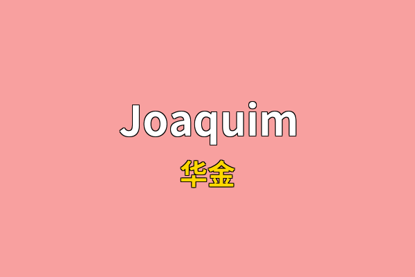 Joaquim英文名