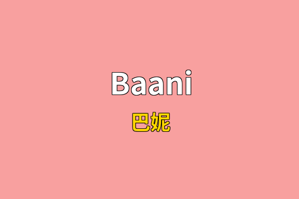 Baani英文名